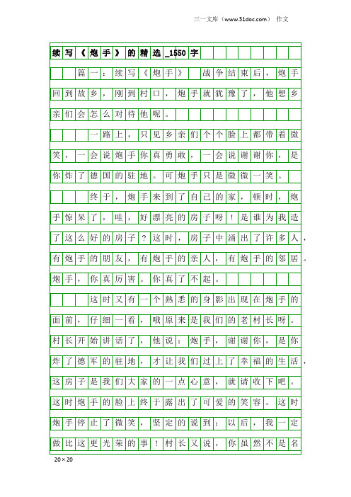 作文：续写《炮手》的精选_1550字