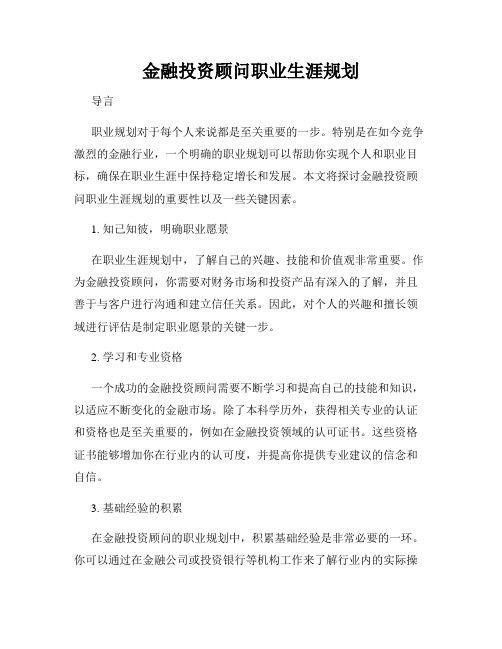 金融投资顾问职业生涯规划