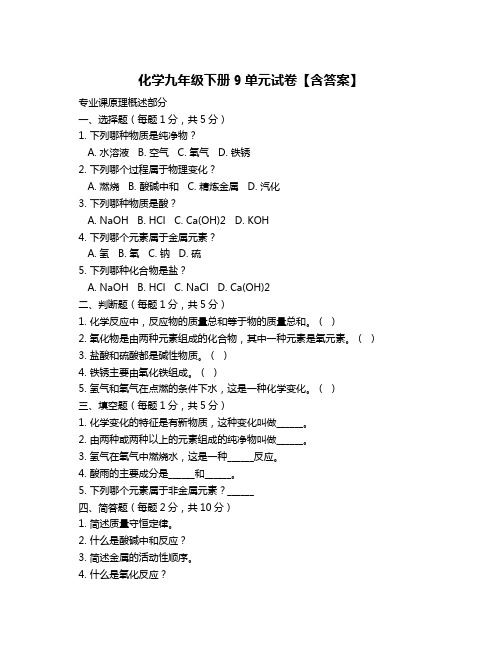 化学九年级下册9单元试卷【含答案】