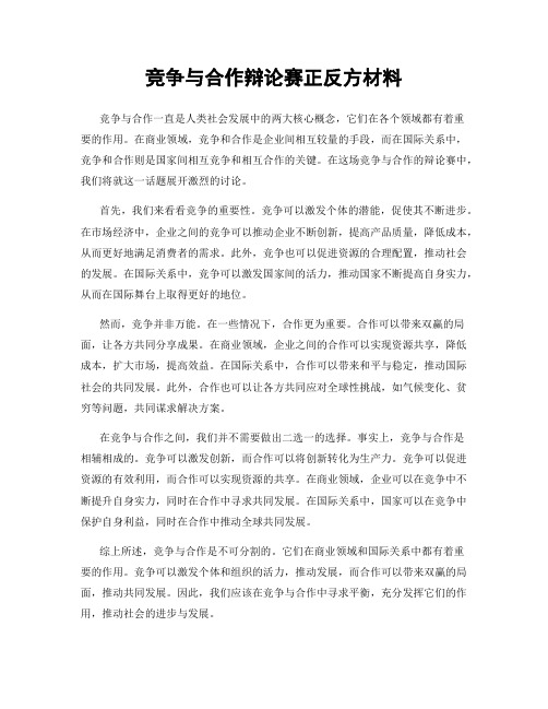 竞争与合作辩论赛正反方材料