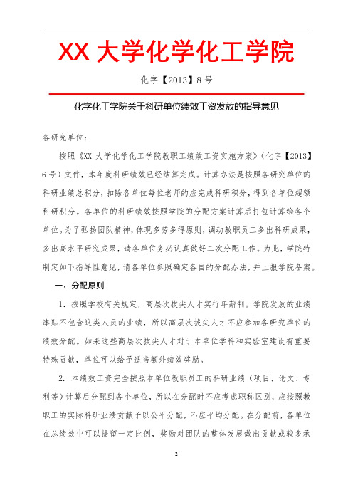 化字【2013】8号化学化工学院关于科研单位绩效工资发放的指导意见【模板】