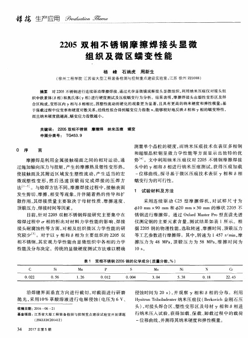 2205双相不锈钢摩擦焊接头显微组织及微区蠕变性能