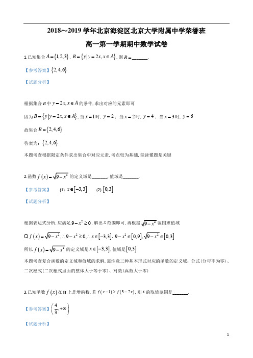 北京市北大附中荣誉班2018～2019学年度高一第1学期期中考试数学试题及参考答案解析