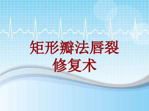 外科手术教学资料：矩形瓣法唇裂修复术讲解模板