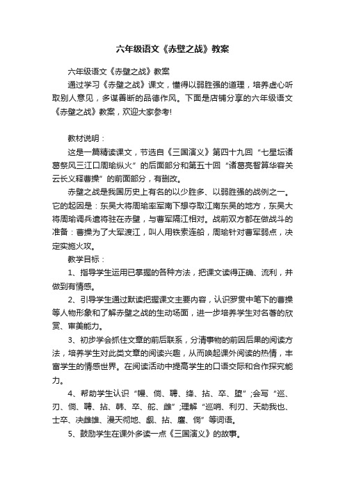 六年级语文《赤壁之战》教案