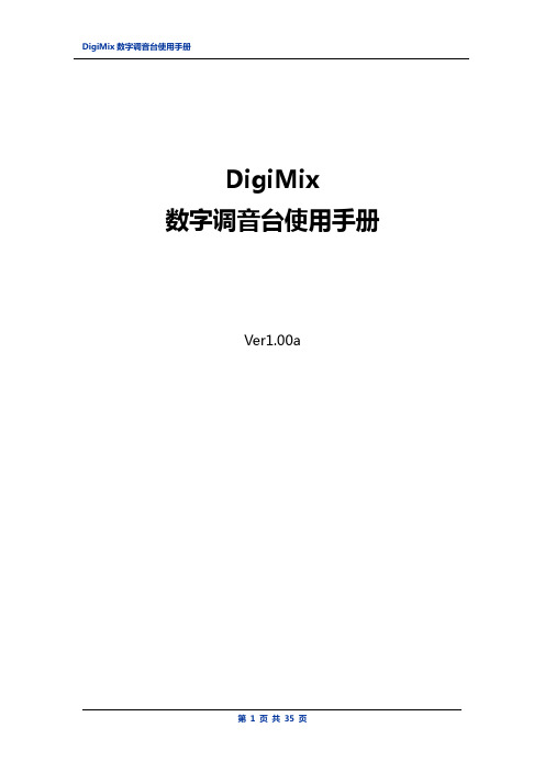 DigiMix X32_X24 数字调音台使用手册 2019.12