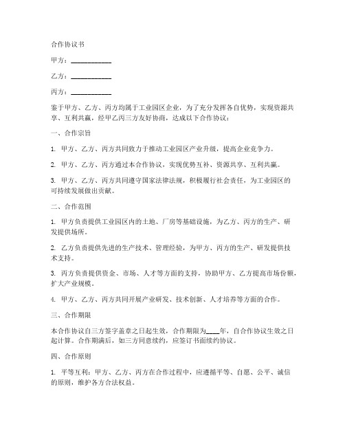 工业园区企业合作协议书