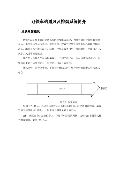 地铁车站通风系统简介