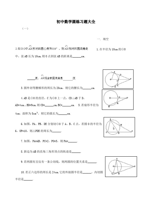 初中数学圆练习题大全