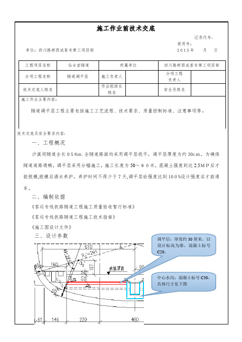 隧道-调平层施工技术交底【范本模板】