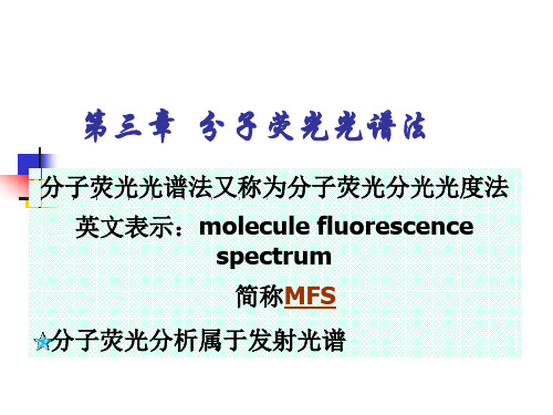 现代生物仪器分析第三章 分子荧光光谱法