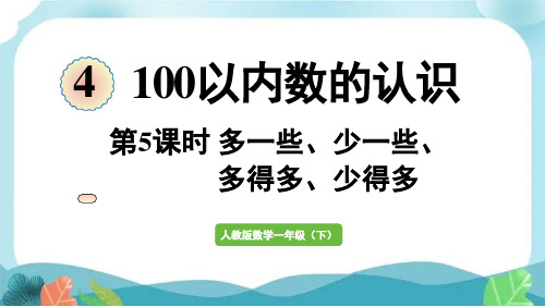 新人教版一下数学第5课时 多一些、少一些、多得多、少得多