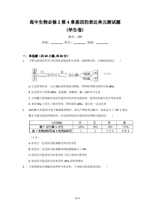 高中生物必修2第4章基因的表达单元测试题(学生卷)