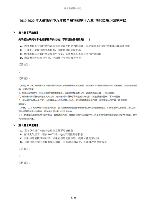 2019-2020年人教版初中九年级全册物理第十六章 热和能练习题第三篇
