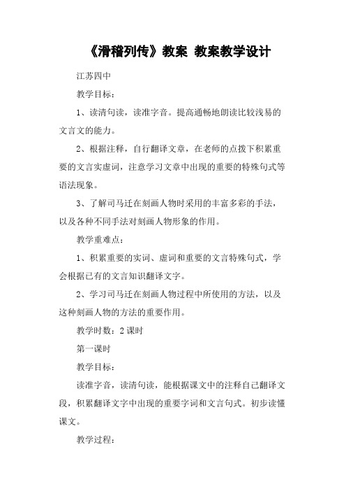 《滑稽列传》教案 教案教学设计