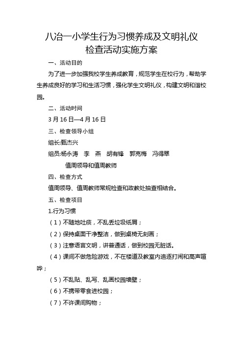 八冶一小学生行为习惯养成及文明礼仪检查活动的通知