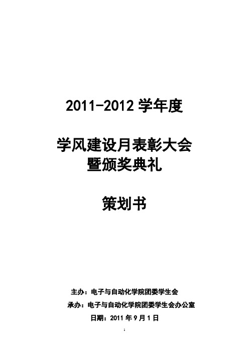 学风建设月表彰大会暨颁奖典礼策划书