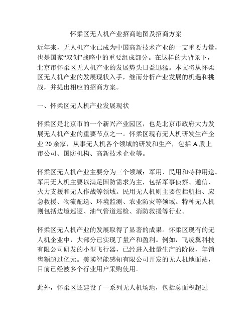 怀柔区无人机产业招商地图及招商方案