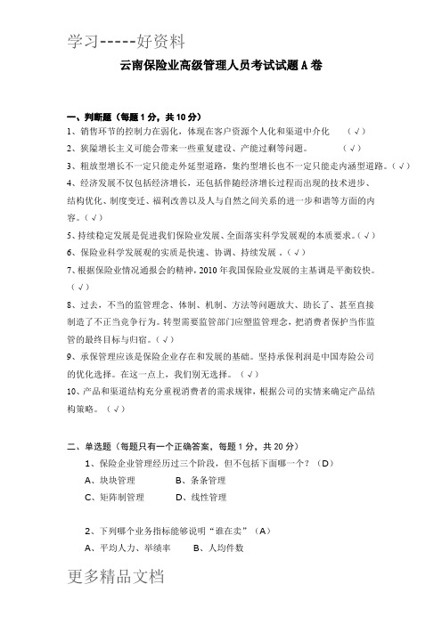 保险业高级管理人员高管考试真题附答案6页演示教学