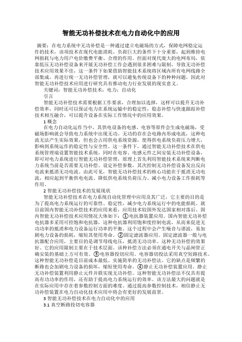 智能无功补偿技术在电力自动化中的应用