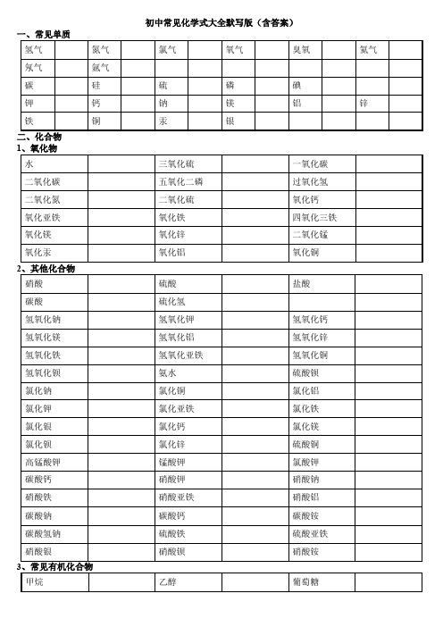 初中常见化学式大全默写版(含答案)