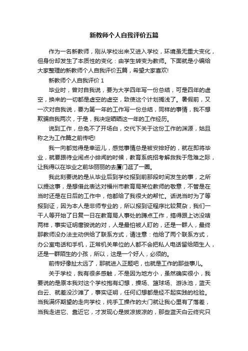 新教师个人自我评价五篇