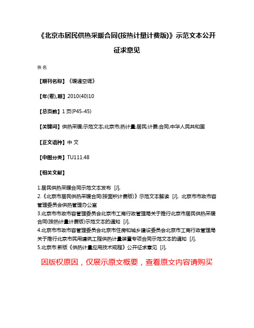 《北京市居民供热采暖合同(按热计量计费版)》示范文本公开征求意见