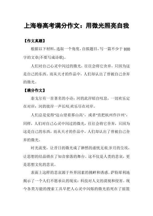 上海卷高考满分作文：用微光照亮自我