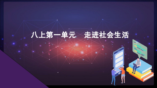 八上第一单元 走进社会生活 课件(含思维导图)-2021年中考道德与法治总复习