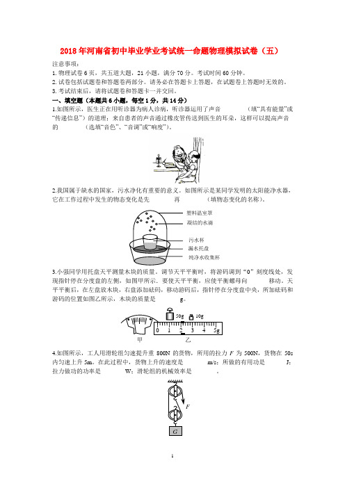 2018年河南省初中毕业学业考试统一命题物理模拟试卷 (五)及其答案