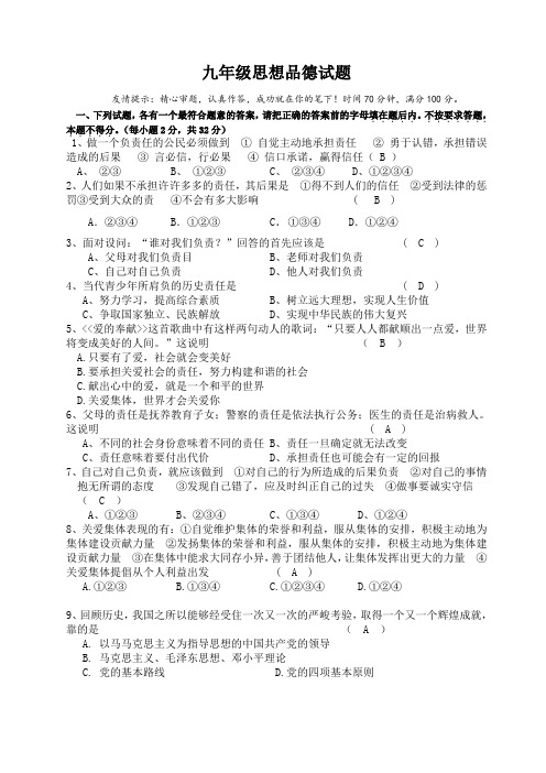 九年级思想品德期中试卷 人教版