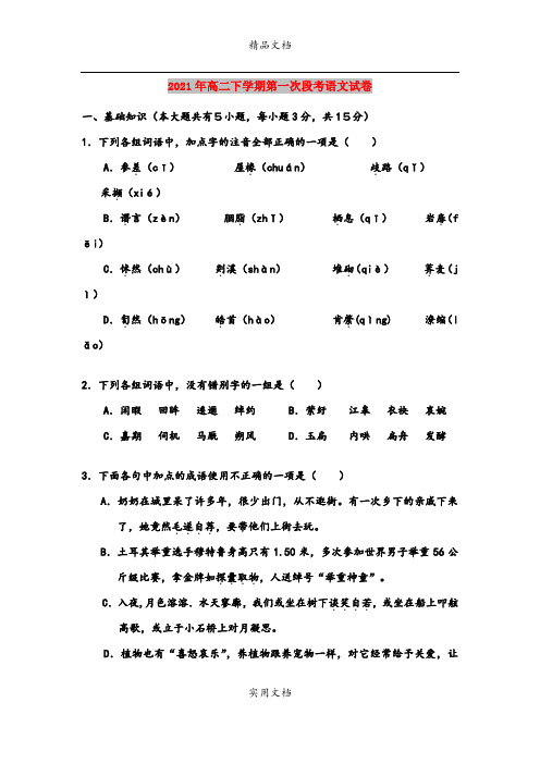 2021年高二下学期第一次段考语文试卷