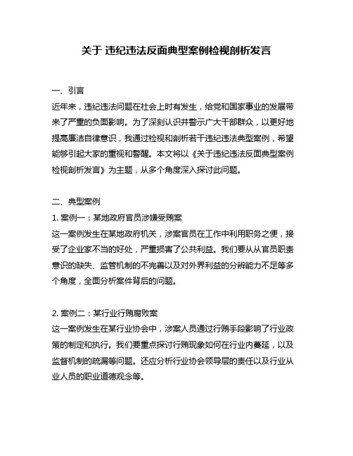 关于 违纪违法反面典型案例检视剖析发言