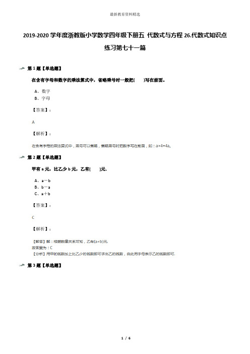 2019-2020学年度浙教版小学数学四年级下册五 代数式与方程26.代数式知识点练习第七十一篇