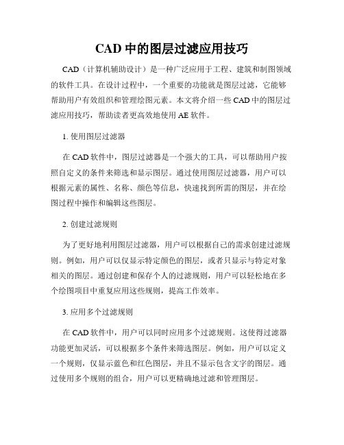 CAD中的图层过滤应用技巧