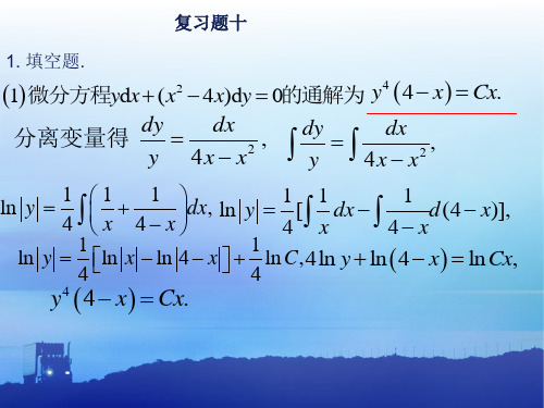 (微积分)第十章课后习题全解