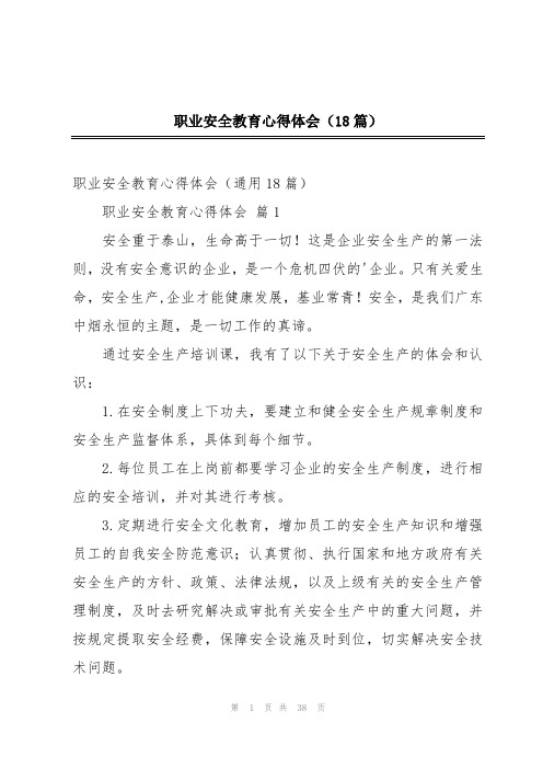 职业安全教育心得体会(18篇)