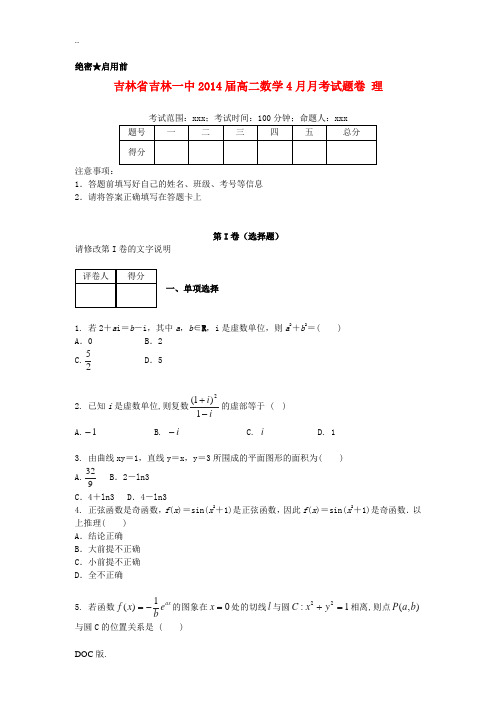 吉林省吉林一中2014届高二数学4月月考试题卷 理