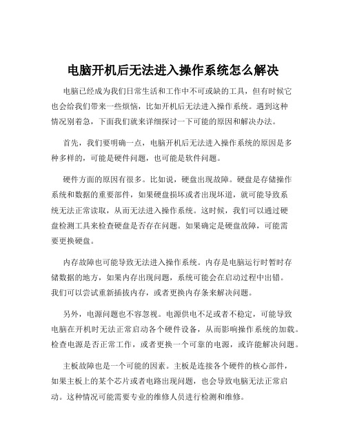 电脑开机后无法进入操作系统怎么解决