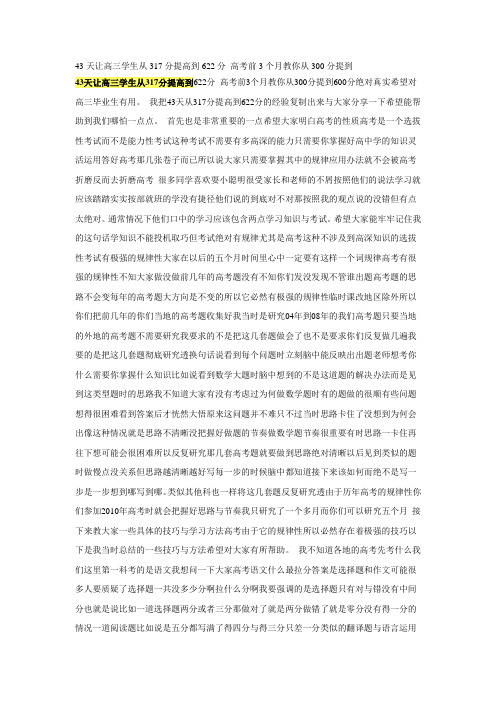 43天让高三学生从317分提高到622分 高考前3个月教你从300分提到