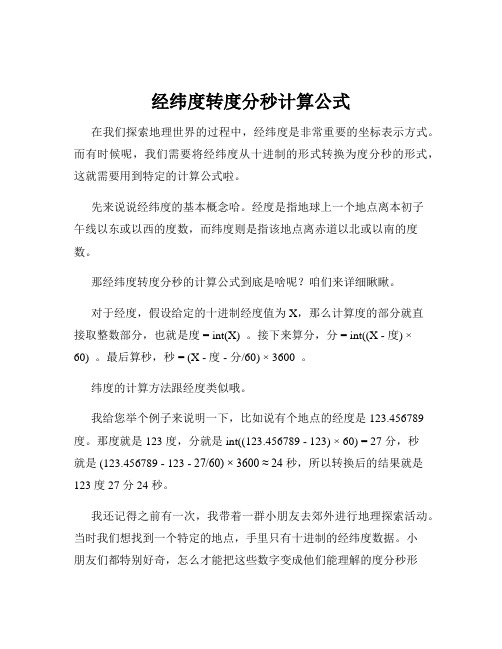 经纬度转度分秒计算公式