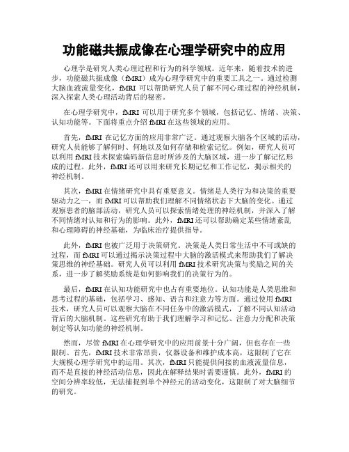 功能磁共振成像在心理学研究中的应用