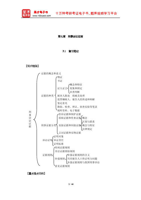 叶青《刑事诉讼法学》(第3版)复习笔记和课后习题详解(刑事诉讼证据)