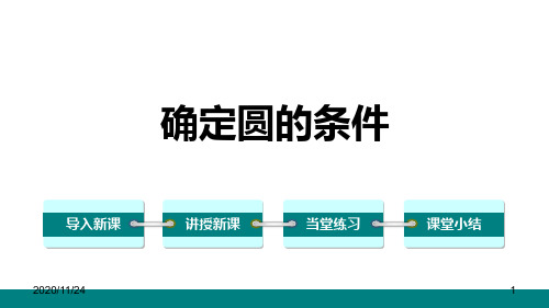 北师大版九年级下册数学《确定圆的条件》圆精品PPT教学课件