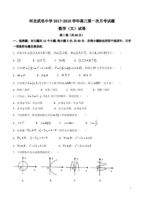【全国百强校Word】河北省武邑中学2018届高三上学期第一次月考文数试题