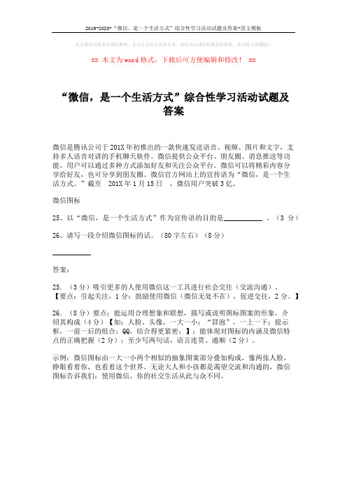 2019-2020-“微信,是一个生活方式”综合性学习活动试题及答案-范文模板 (1页)