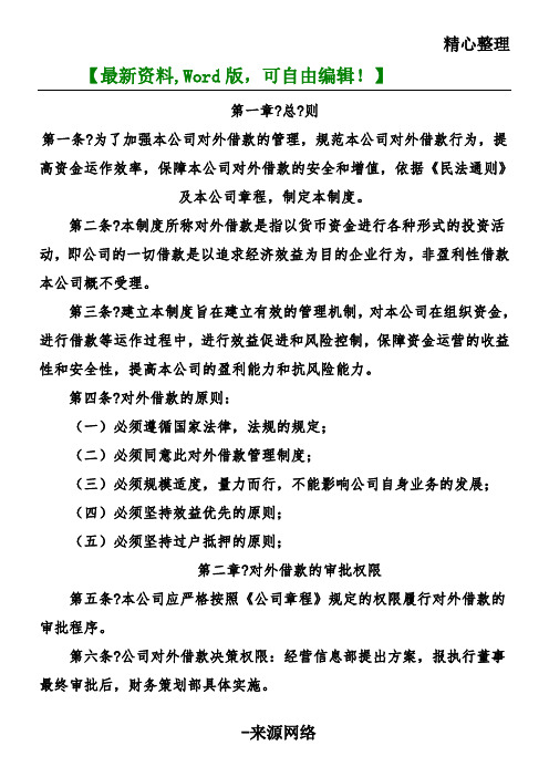 对外借款管理管理办法【战略报告管理咨询相关资料】