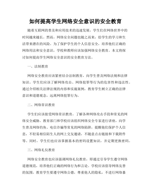 如何提高学生网络安全意识的安全教育