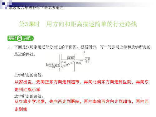 苏教版六年级数学下册第五单元第三课时用方向和距离描述简单的行走路线