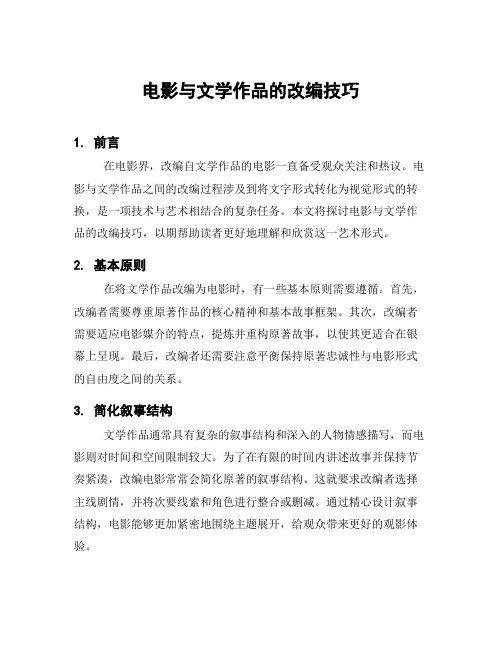 电影与文学作品的改编技巧